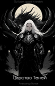 Книга Царство Теней (СИ) автора Александр Волков
