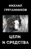 Книга Цели и средства (СИ) автора Михаил Гречанников