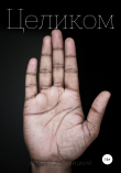 Книга Целиком автора Алексей Зимбицкий