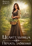 Книга Целительница Печать забвения (СИ) автора Анна Дант