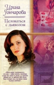 Книга Целоваться с дьяволом автора Ирина Гончарова
