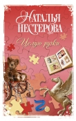 Книга Целую ручки автора Наталья Нестерова