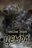 Книга Цемра (СИ) автора Станислав Змрок