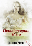 Книга Цена доверия. Кн.2. Протянутая ладонь (СИ) автора Инна Чеп