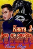 Книга Цена его ревности. Книга 2 (СИ) автора Лана Мур