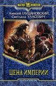 Книга Цена империи автора Алексей Глушановский