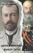 Книга Цена империи. Выбор пути (СИ) автора Влад Тарханов