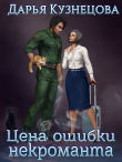 Книга Цена ошибки некроманта (СИ) автора Дарья Кузнецова