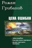 Книга Цена ошибки. Трилогия (СИ) автора Роман Грибанов