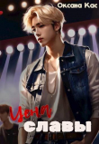 Книга Цена славы (СИ) автора Оксана Кас