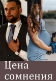 Книга Цена сомнения (СИ) автора Танна