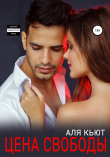 Книга Цена свободы автора Аля Кьют