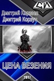 Книга Цена везения (СИ) автора Дмитрий Корзун