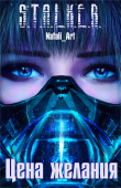 Книга Цена желания (СИ) автора Natali_art