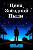 Книга Цена звёздной пыли (СИ) автора NBRAINH
