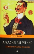 Книга Ценитель искусства автора Аркадий Аверченко