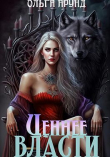 Книга Ценнее власти (СИ) автора Ольга Арунд