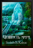 Книга Ценность Мира (СИ) автора Sedrik&Rakot