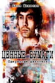 Книга Ценные бумаги. Одержимые джиннами (СИ) автора Дмитрий Мишенин