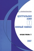 Книга Центральная Азия и Южный Кавказ: Насущные проблемы, 2007 автора Борис Румер