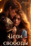 Книга Цепи свободы (СИ) автора Alony