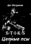 Книга Цепные псы (СИ) автора Арт Богданов
