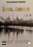 Книга Церковь. Вознесение автора Константин Томилов