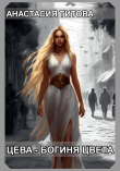 Книга Цева – богиня цвета (СИ) автора Анастасия Титова