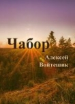 Книга Чабор (СИ) автора Алексей Войтешик