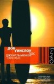 Книга Час джентльменов автора Дон Уинслоу