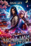 Книга Час Кицунэ (СИ) автора Олла Дез