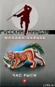Книга Час рыси автора Михаил Зайцев