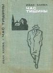 Книга Час тишины автора Иван Клима