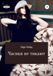 Книга Часики не тикают автора Ида Хайд