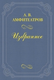 Книга Часовой чести автора Александр Амфитеатров