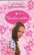 Книга Часовые любви автора Людмила Леонидова