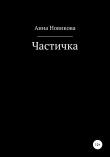 Книга Частичка автора Анна Новикова