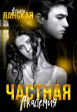 Книга Частная Академия (СИ) автора Алина Ланская