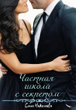 Книга Частная школа с секретом (СИ) автора Саша Николаева