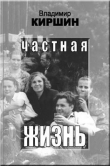 Книга Частная жизнь автора Владимир Киршин