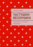 Книга Частушки-веселушки автора Наталия Овезова