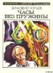 Книга Часы без лружины (сборник) автора Зиновий Юрьев