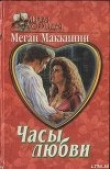 Книга Часы любви автора Меган Маккинни