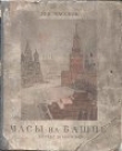 Книга Часы на башне автора Лев Кассиль