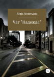 Книга Чат «Надежда» автора Лера Леонтьева