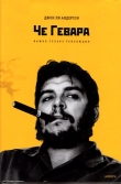 Книга Че Гевара. Важна только революция автора Джон Ли Андерсон
