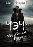 Книга Чэч: Становление бродяги (СИ) автора Артур Фатыхов