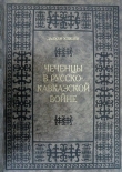 Книга Чеченцы в Русско-Кавказской войне автора Далхан Хожаев