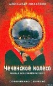 Книга Чеченское колесо автора Александр Михайлов