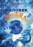 Книга Человек дейтерия автора Олег Раин
